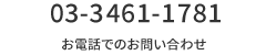 03-3461-1781