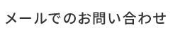 お問合せ